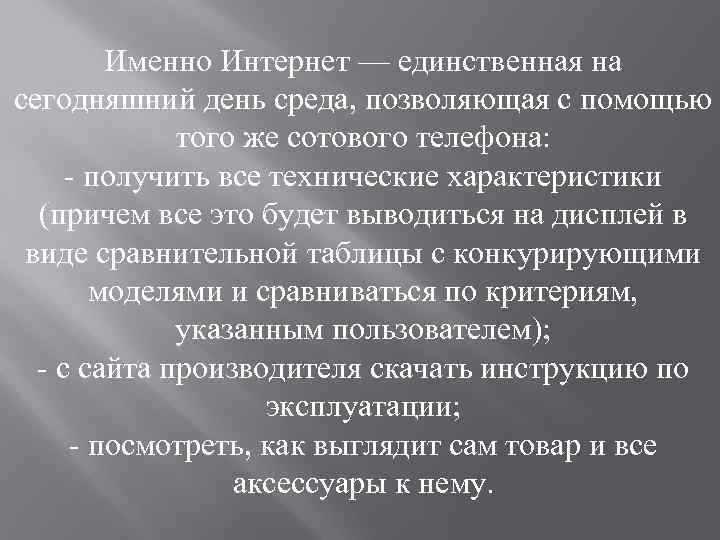 Именно Интернет — единственная на сегодняшний день среда, позволяющая с помощью того же сотового
