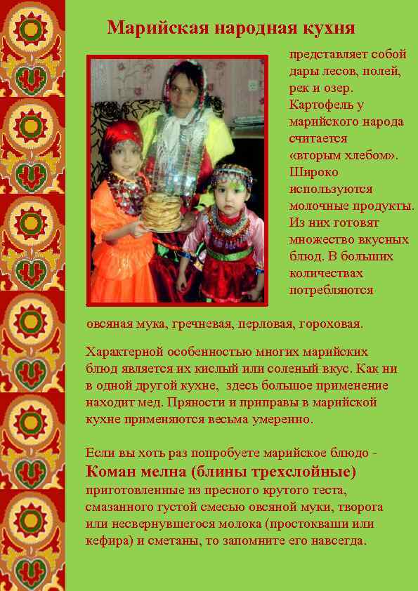 Марийская народная кухня представляет собой дары лесов, полей, рек и озер. Картофель у марийского