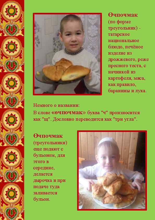 Өчпочмак (по форме треугольник) татарское национальное блюдо, печёное изделие из дрожжевого, реже пресного теста,
