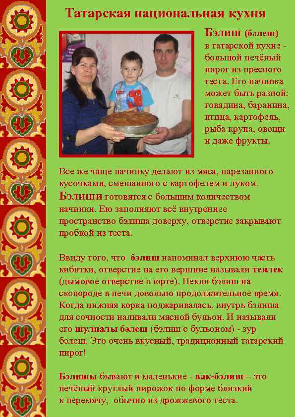 Татарская национальная кухня Бэлиш (бәлеш) в татарской кухне - большой печёный пирог из пресного