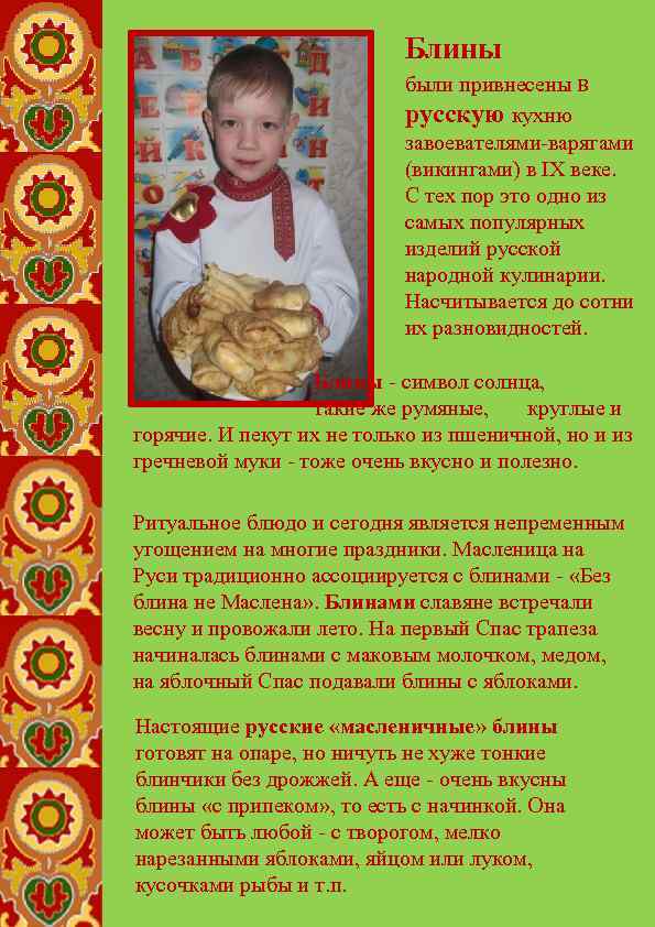 Блины были привнесены в русскую кухню завоевателями-варягами (викингами) в IX веке. С тех пор