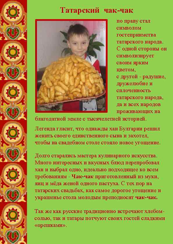 Татарский чак-чак по праву стал символом гостеприимства татарского народа. С одной стороны он символизирует