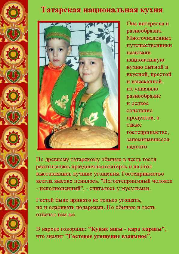 Татарская национальная кухня Она интересна и разнообразна. Многочисленные путешественники называли национальную кухню сытной и