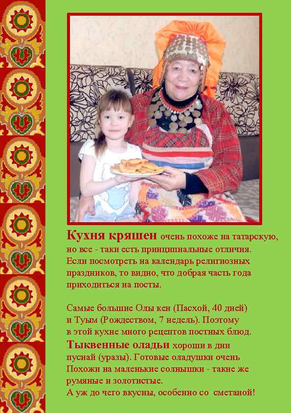 Кухня кряшен очень похоже на татарскую, но все - таки есть принципиальные отличия. Если