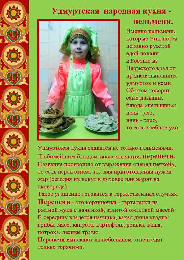 Удмуртская народная кухня - пельмени. Именно пельмени, которые считаются исконно русской едой попали в