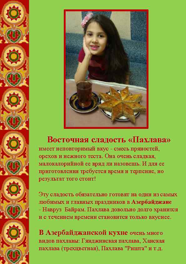 Восточная сладость «Пахлава» имеет неповторимый вкус - смесь пряностей, орехов и нежного теста. Она