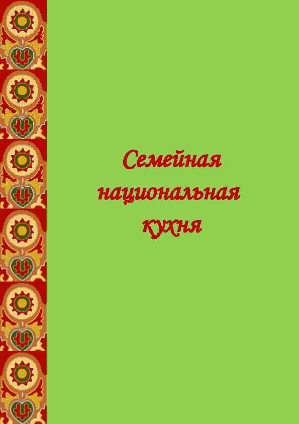 Семейная национальная кухня 