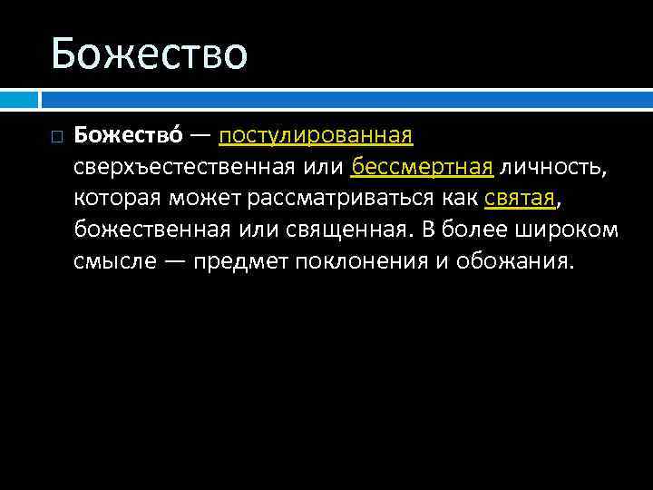 Божество — постулированная сверхъестественная или бессмертная личность, которая может рассматриваться как святая, божественная или