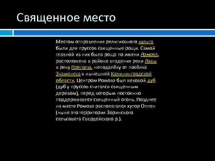 Священное место Местом отправления религиозного культа были для пруссов священные рощи. Самой главной из