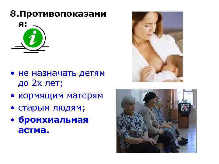 8. Противопоказани я: • не назначать детям до 2 х лет; • кормящим матерям