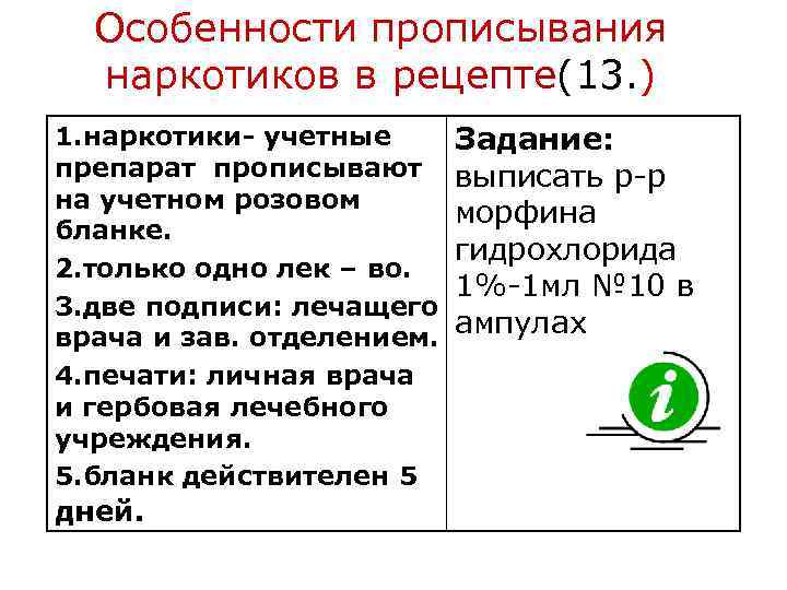 Особенности прописывания наркотиков в рецепте(13. ) 1. наркотики- учетные препарат прописывают на учетном розовом
