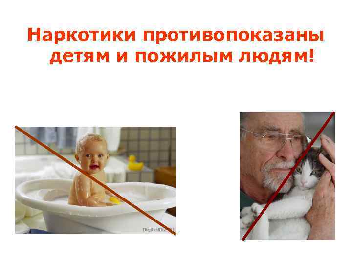 Наркотики противопоказаны детям и пожилым людям! 