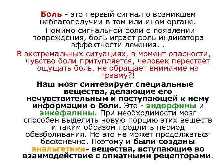 Боль - это первый сигнал о возникшем неблагополучии в том или ином органе. Помимо