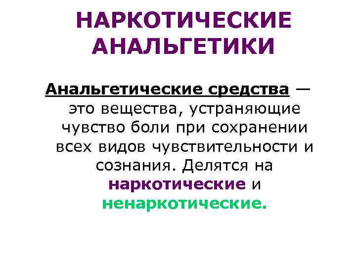 НАРКОТИЧЕСКИЕ АНАЛЬГЕТИКИ Анальгетические средства — это вещества, устраняющие чувство боли при сохранении всех видов