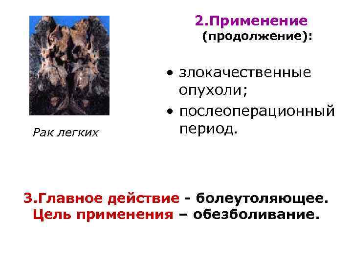2. Применение (продолжение): Рак легких • злокачественные опухоли; • послеоперационный период. 3. Главное действие