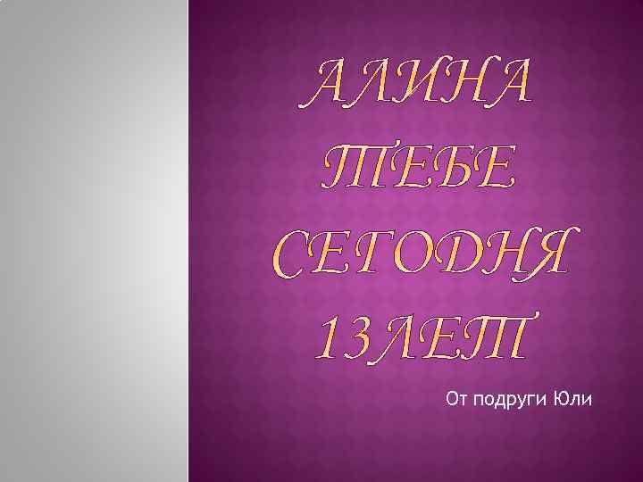 От подруги Юли 