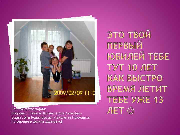 На этой фотографии: Впереди : Никита Шестак и Юля Самойлюк Сзади : Аня Кожановская