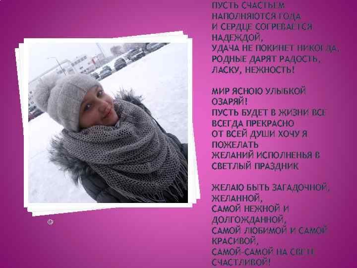 ПУСТЬ СЧАСТЬЕМ НАПОЛНЯЮТСЯ ГОДА И СЕРДЦЕ СОГРЕВАЕТСЯ НАДЕЖДОЙ, УДАЧА НЕ ПОКИНЕТ НИКОГДА, РОДНЫЕ ДАРЯТ