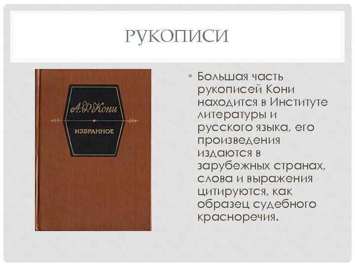 РУКОПИСИ • Большая часть рукописей Кони находится в Институте литературы и русского языка, его