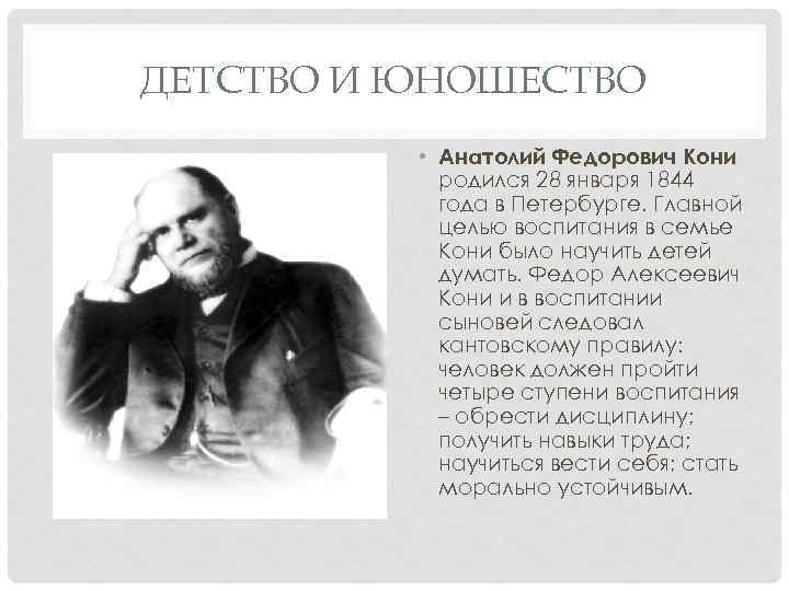 ДЕТСТВО И ЮНОШЕСТВО • Анатолий Федорович Кони родился 28 января 1844 года в Петербурге.