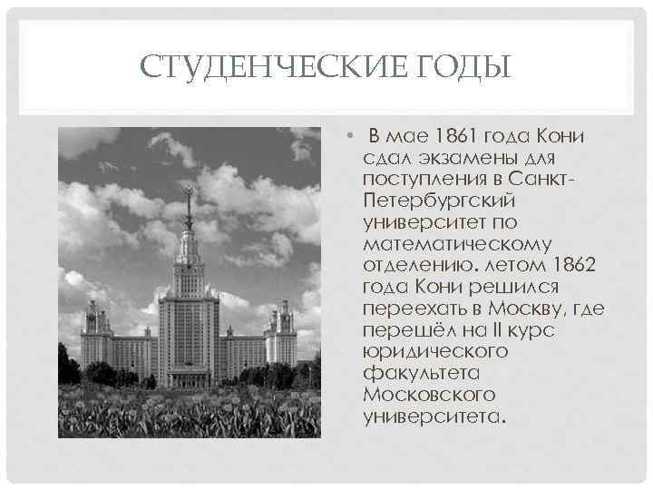 СТУДЕНЧЕСКИЕ ГОДЫ • В мае 1861 года Кони сдал экзамены для поступления в Санкт.