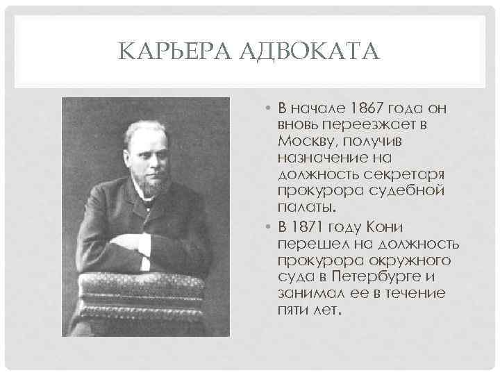 КАРЬЕРА АДВОКАТА • В начале 1867 года он вновь переезжает в Москву, получив назначение