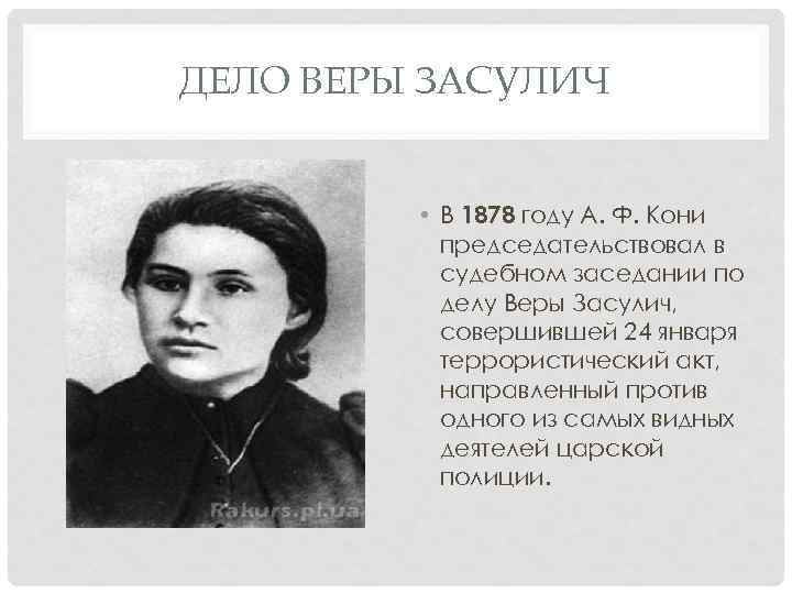 ДЕЛО ВЕРЫ ЗАСУЛИЧ • В 1878 году А. Ф. Кони председательствовал в судебном заседании