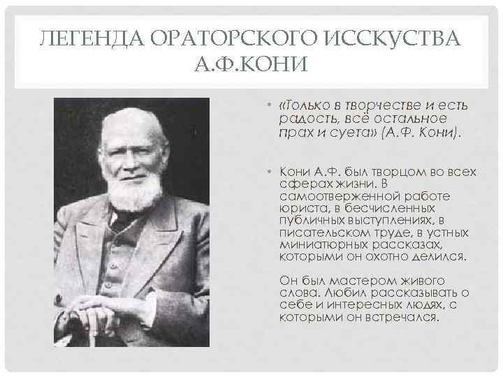 ЛЕГЕНДА ОРАТОРСКОГО ИССКУСТВА А. Ф. КОНИ • «Только в творчестве и есть радость, всё