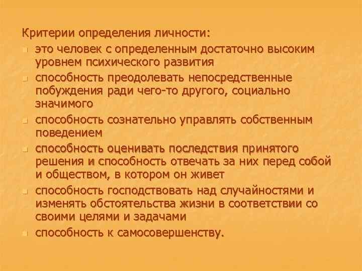 Критерии определения личности: n это человек с определенным достаточно высоким уровнем психического развития n