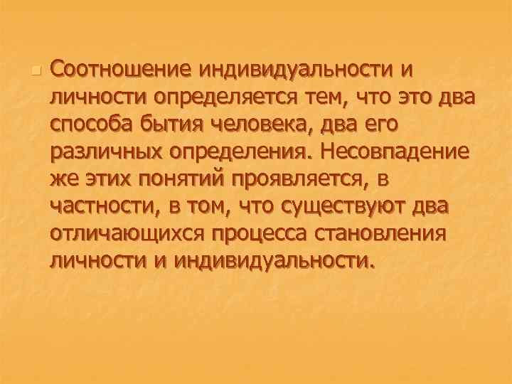 n Соотношение индивидуальности и личности определяется тем, что это два способа бытия человека, два