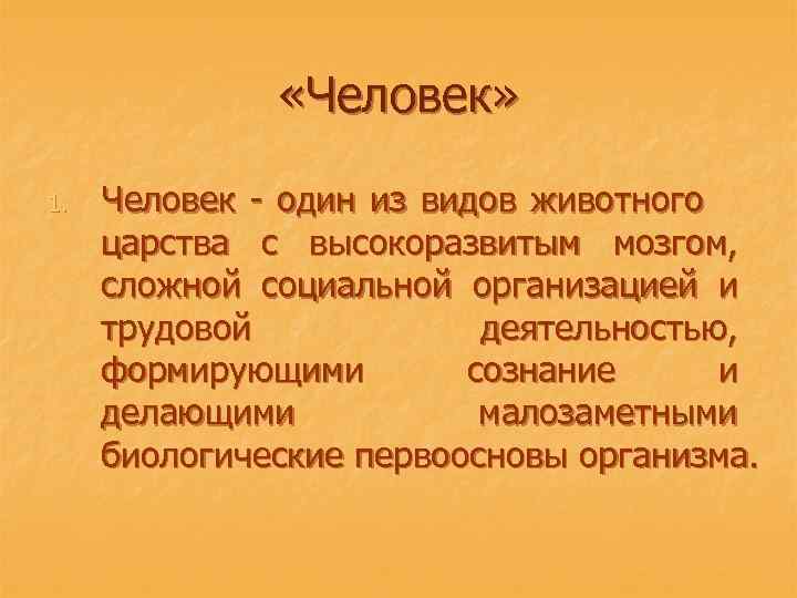  «Человек» 1. Человек - один из видов животного царства с высокоразвитым мозгом, сложной