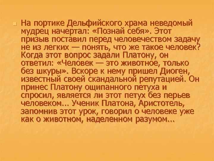 n На портике Дельфийского храма неведомый мудрец начертал: «Познай себя» . Этот призыв поставил