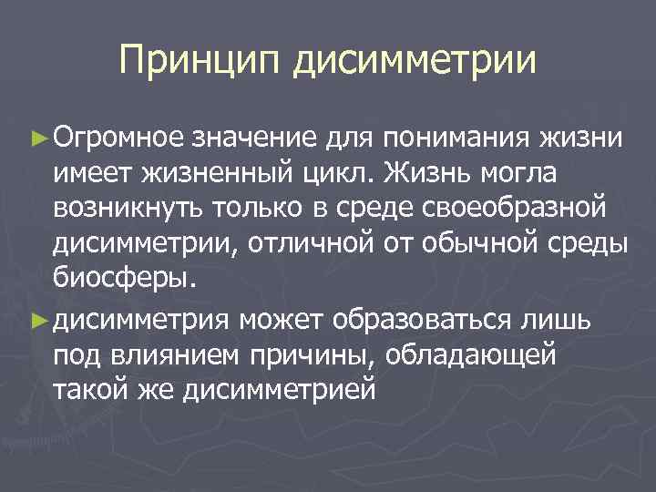 Принцип дисимметрии ► Огромное значение для понимания жизни имеет жизненный цикл. Жизнь могла возникнуть