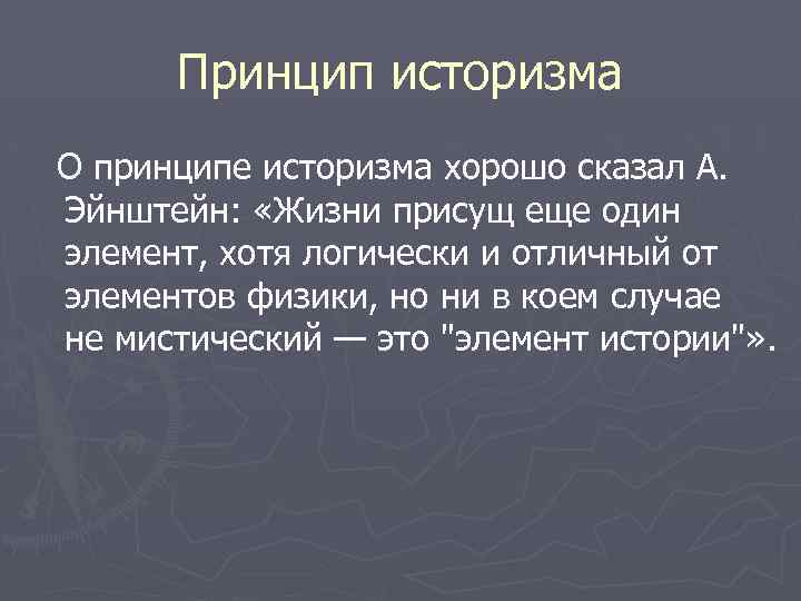 Принцип историзма О принципе историзма хорошо сказал А. Эйнштейн: «Жизни присущ еще один элемент,