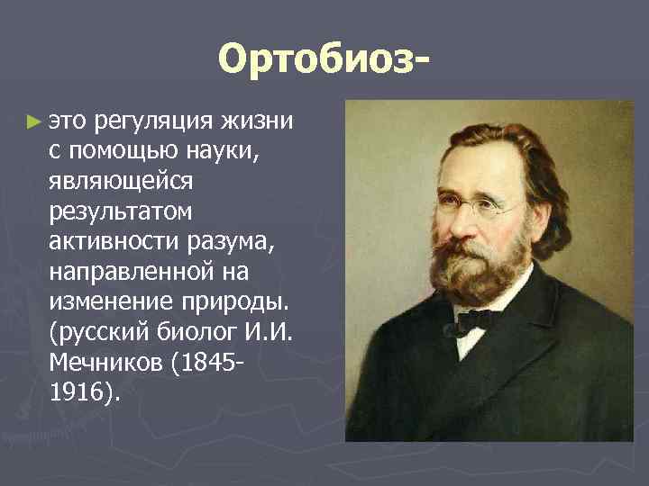 Ортобиоз► это регуляция жизни с помощью науки, являющейся результатом активности разума, направленной на изменение