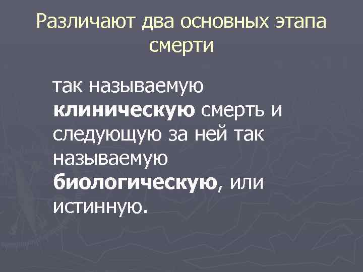 Различают два основных этапа смерти так называемую клиническую смерть и следующую за ней так