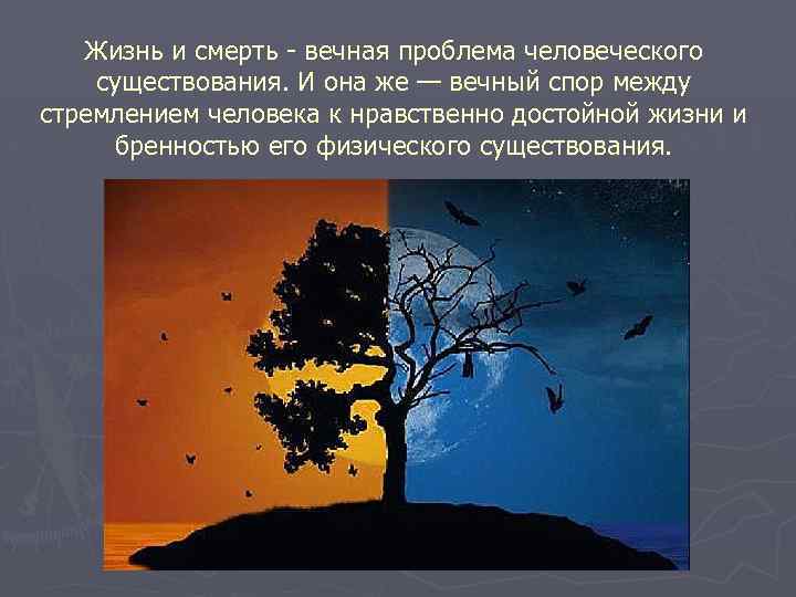 Проблема жизни и смерти в духовном опыте человечества проблема бессмертия презентация