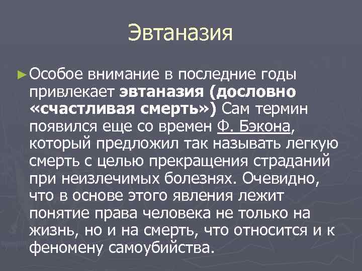 Эвтаназия ► Особое внимание в последние годы привлекает эвтаназия (дословно «счастливая смерть» ) Сам