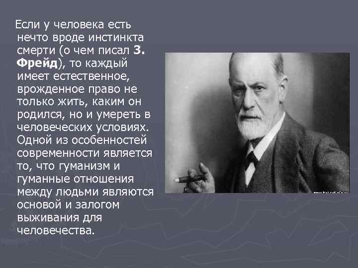 Если у человека есть нечто вроде инстинкта смерти (о чем писал 3. Фрейд), то