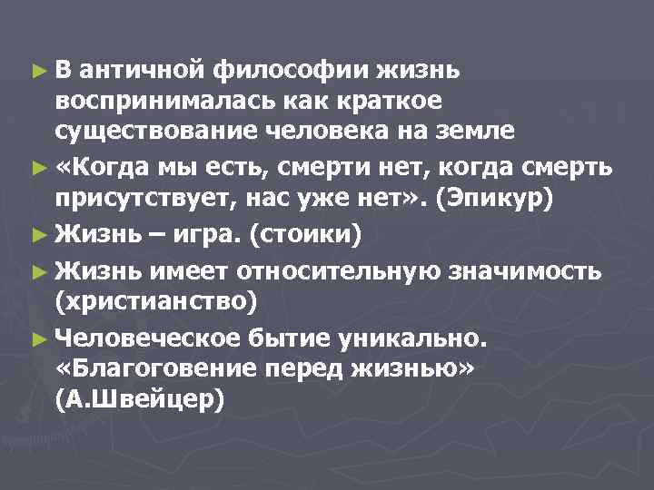 ►В античной философии жизнь воспринималась как краткое существование человека на земле ► «Когда мы