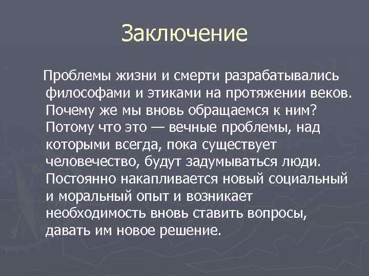 Проблемы заключения