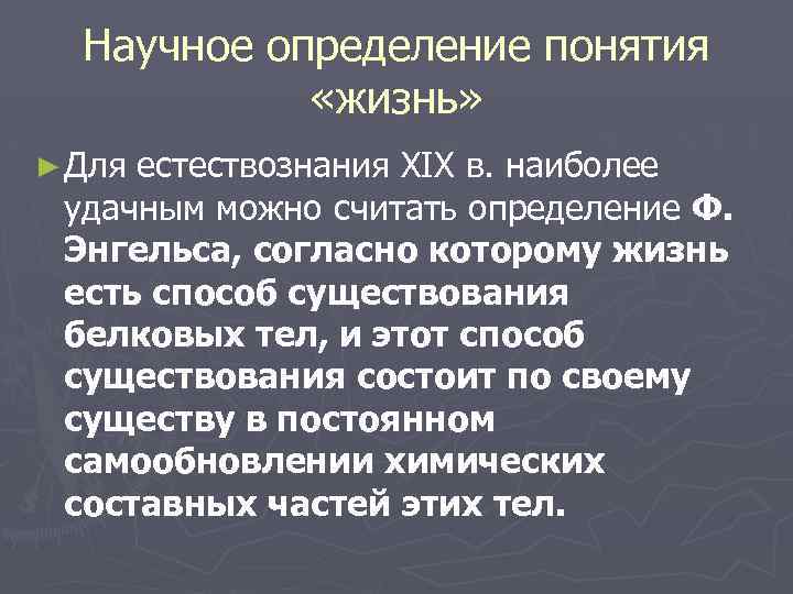 Научное определение понятия «жизнь» ► Для естествознания XIX в. наиболее удачным можно считать определение