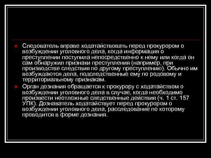 106 упк. Тема возбуждение уголовного дела презентация. Следователь вправе. Уголовное дело вправе возбудить. Следователь не вправе.