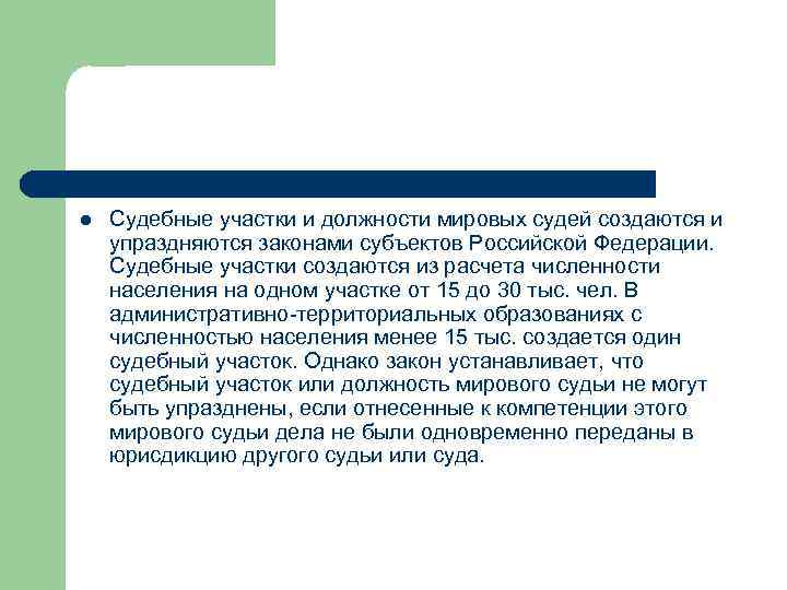 l Судебные участки и должности мировых судей создаются и упраздняются законами субъектов Российской Федерации.