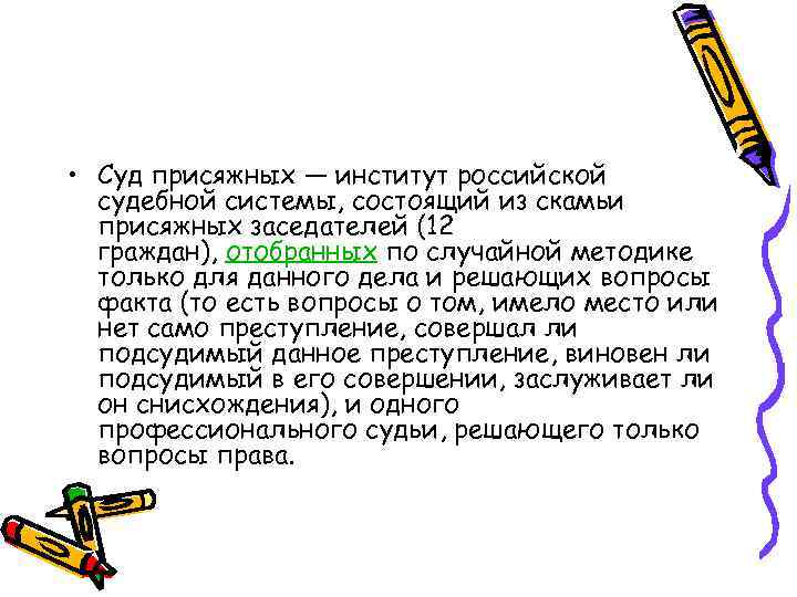  • Суд присяжных — институт российской судебной системы, состоящий из скамьи присяжных заседателей