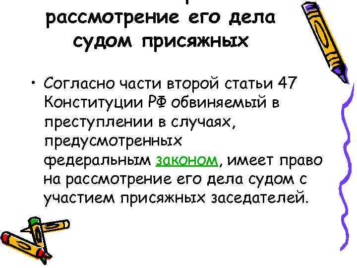 рассмотрение его дела судом присяжных • Согласно части второй статьи 47 Конституции РФ обвиняемый