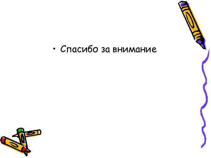  • Спасибо за внимание 