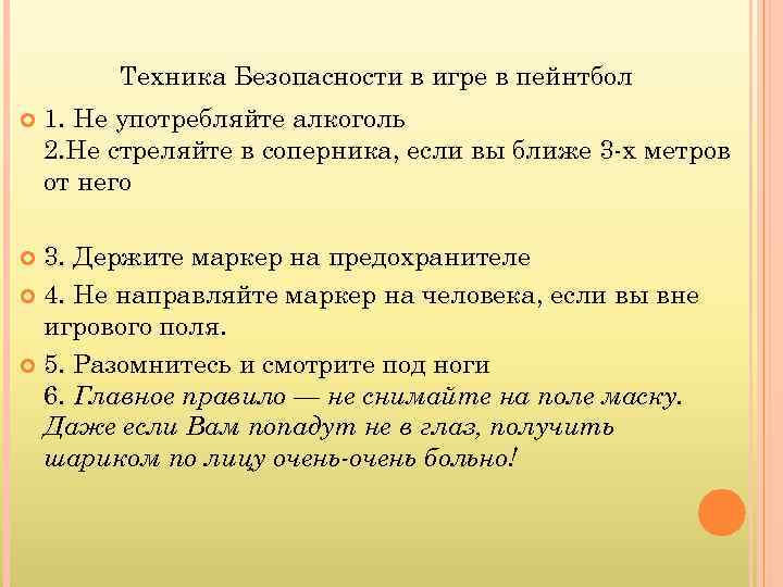 Техника Безопасности в игре в пейнтбол 1. Не употребляйте алкоголь 2. Не стреляйте в