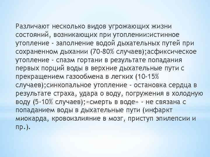 Различают несколько видов угрожающих жизни состояний, возникающих при утоплении: истинное утопление - заполнение водой