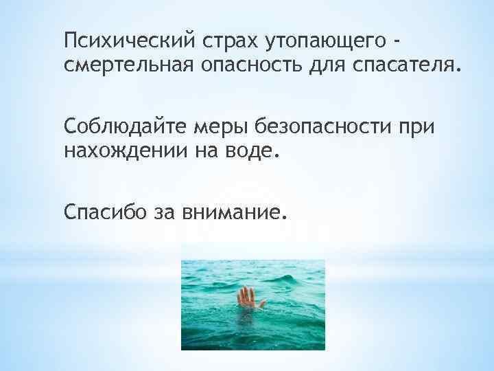 Страх утонуть при купании. Как называется боязнь утонуть.